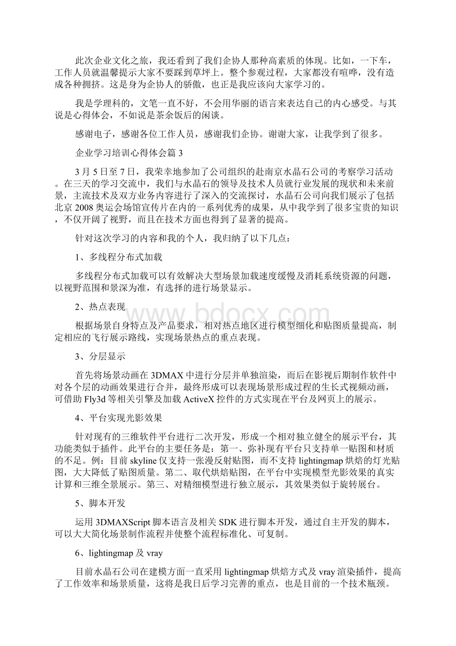 企业学习培训心得体会Word文档格式.docx_第3页