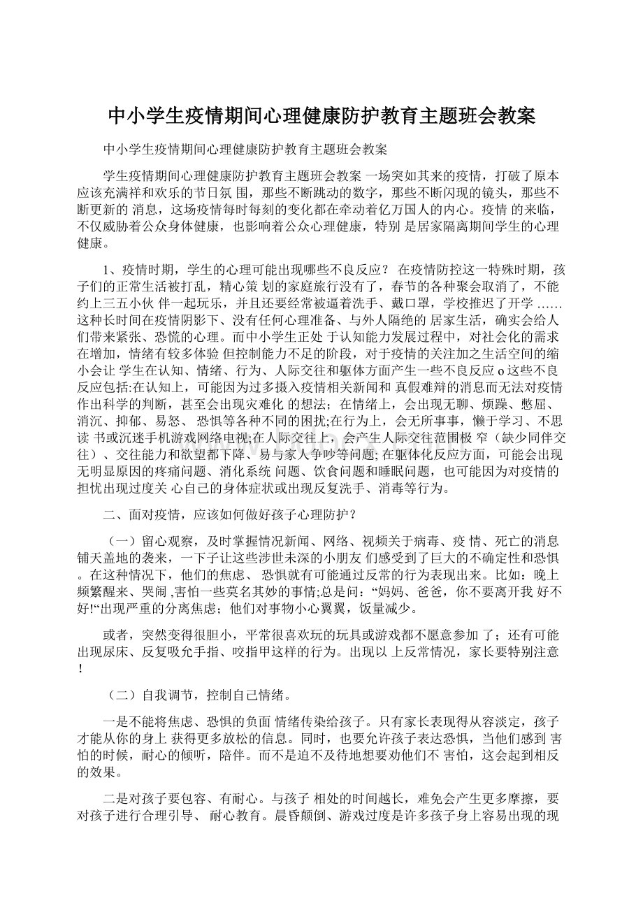 中小学生疫情期间心理健康防护教育主题班会教案.docx_第1页