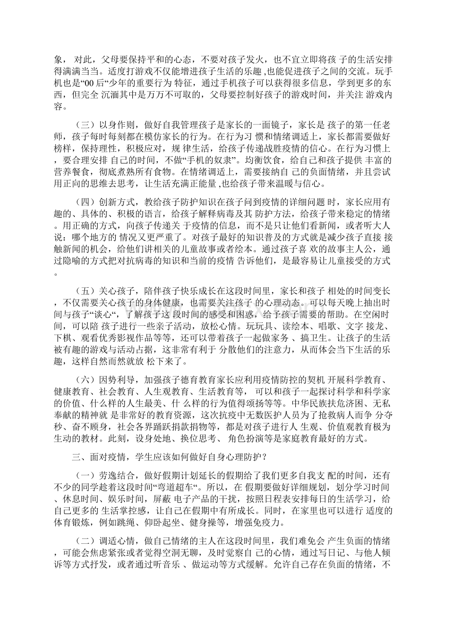 中小学生疫情期间心理健康防护教育主题班会教案Word文件下载.docx_第2页