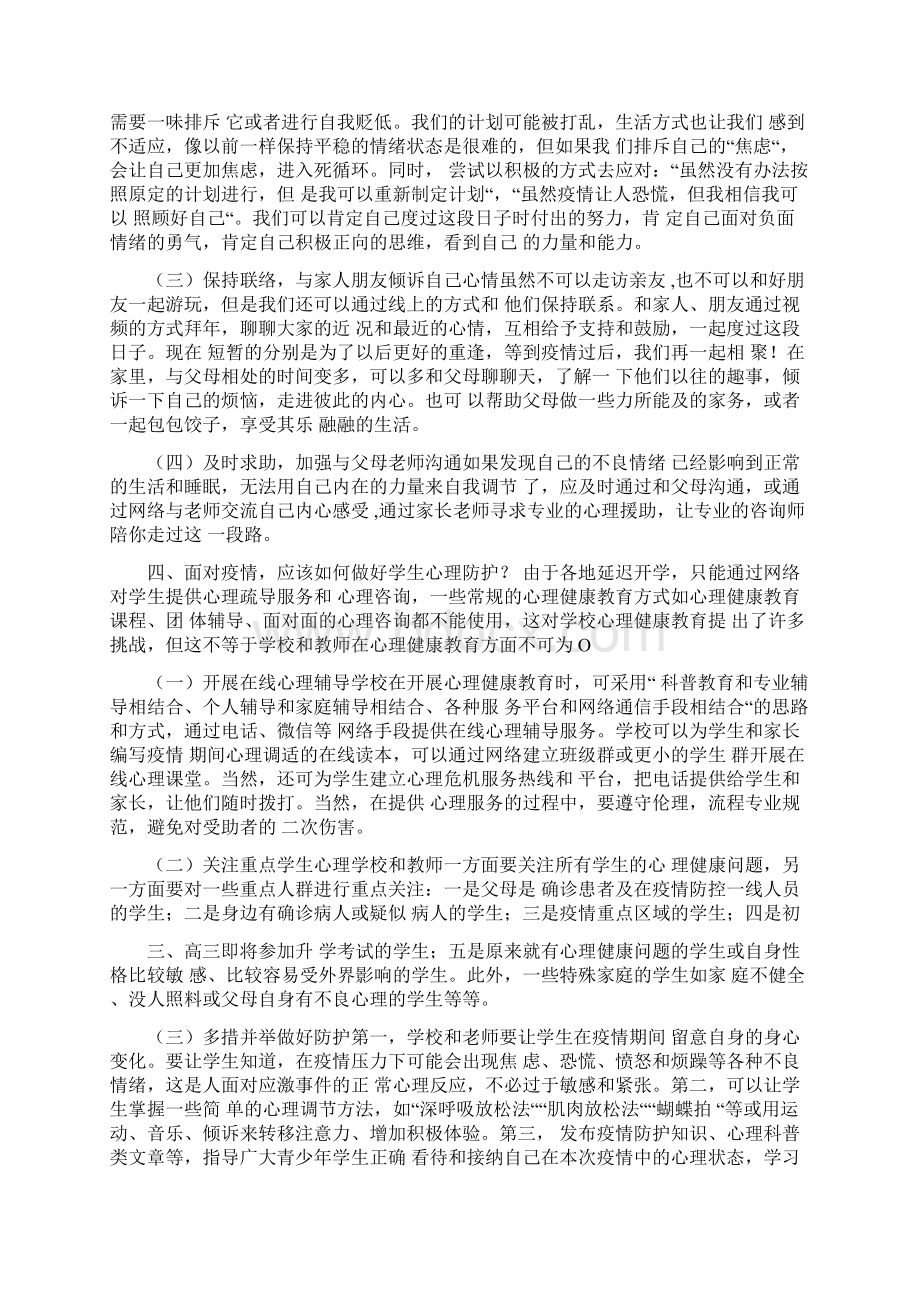 中小学生疫情期间心理健康防护教育主题班会教案Word文件下载.docx_第3页