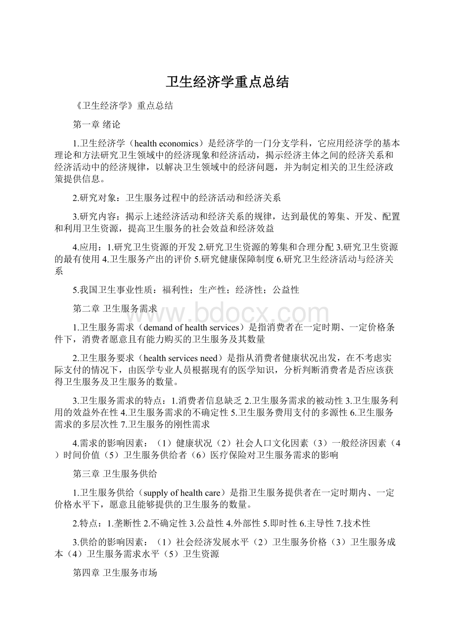 卫生经济学重点总结.docx