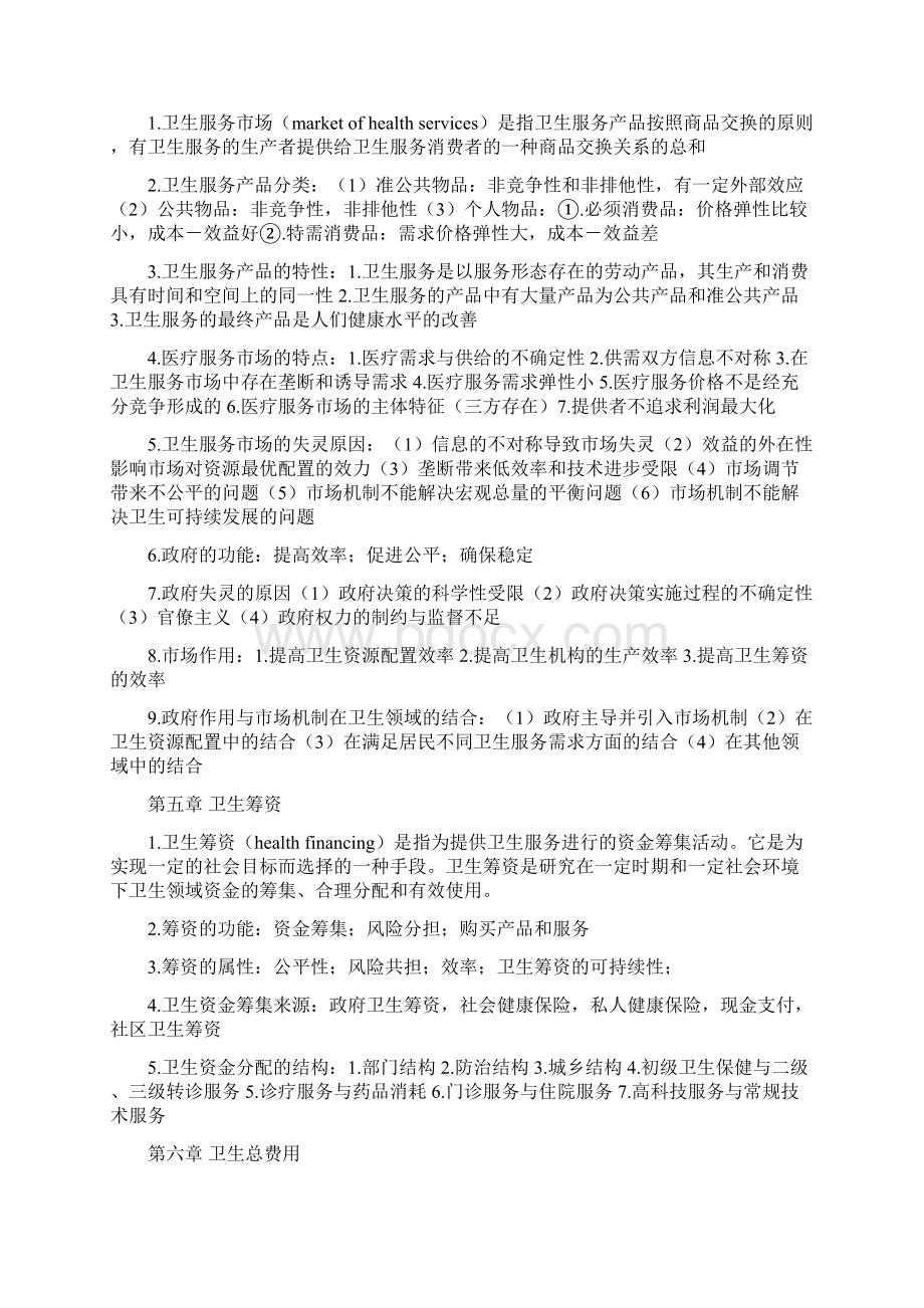 卫生经济学重点总结Word文件下载.docx_第2页