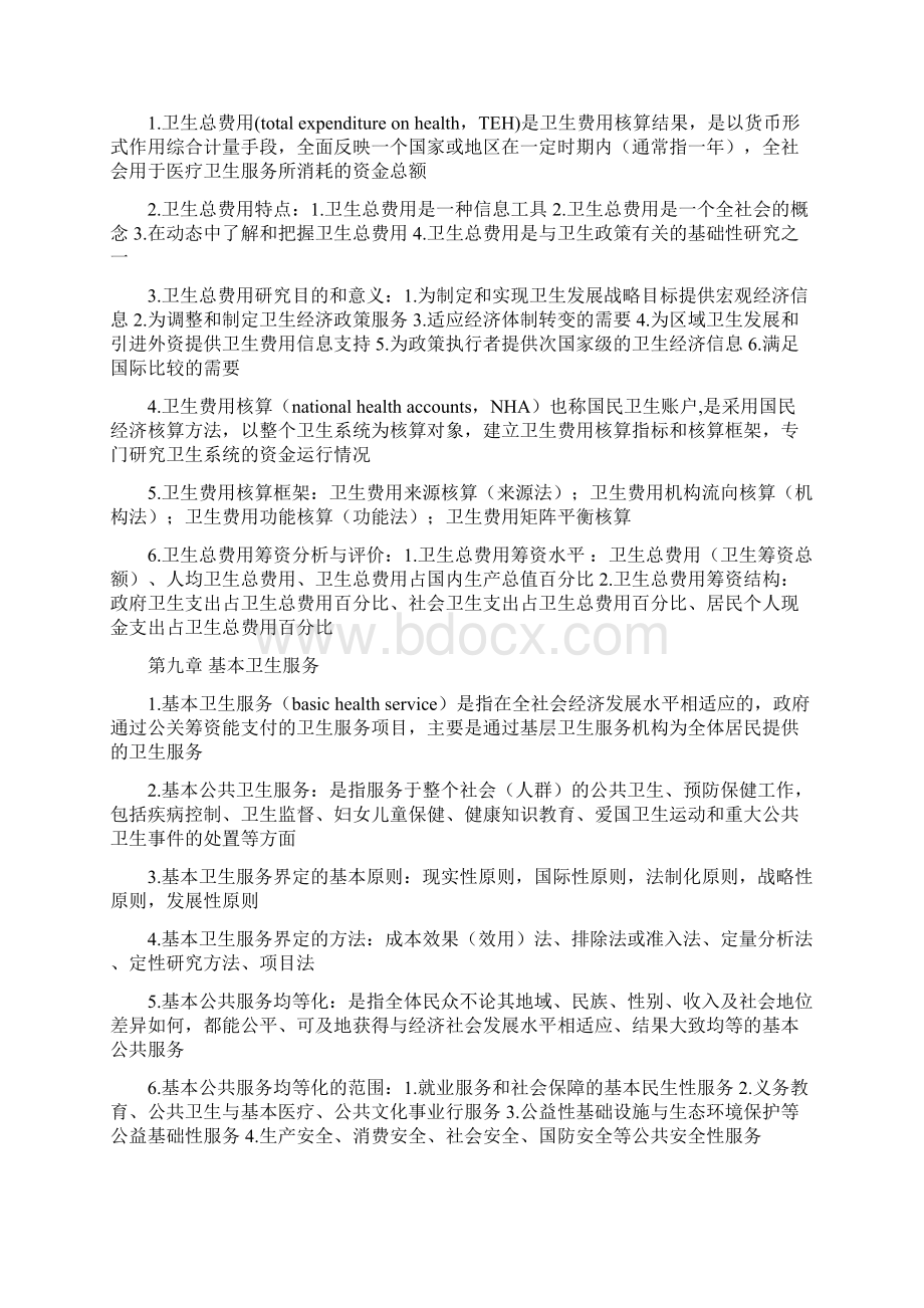 卫生经济学重点总结Word文件下载.docx_第3页