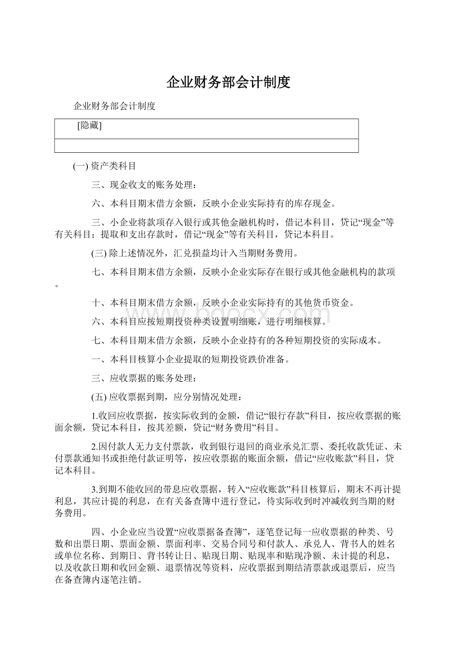 企业财务部会计制度.docx_第1页