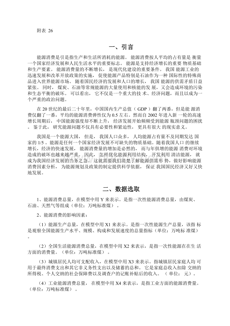 中国能源消费影响因素分析.docx_第2页