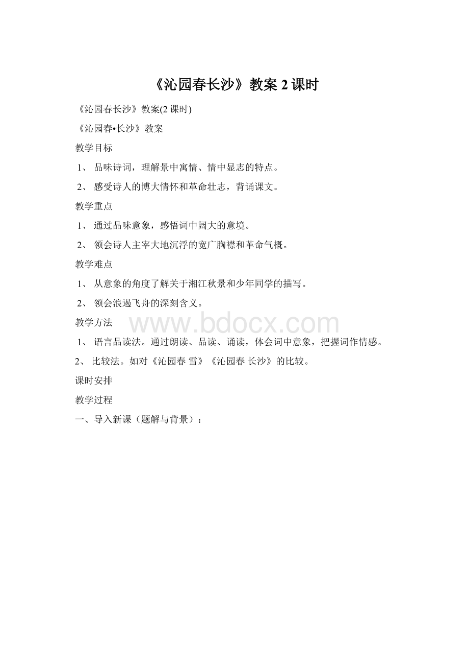 《沁园春长沙》教案2课时Word文件下载.docx_第1页