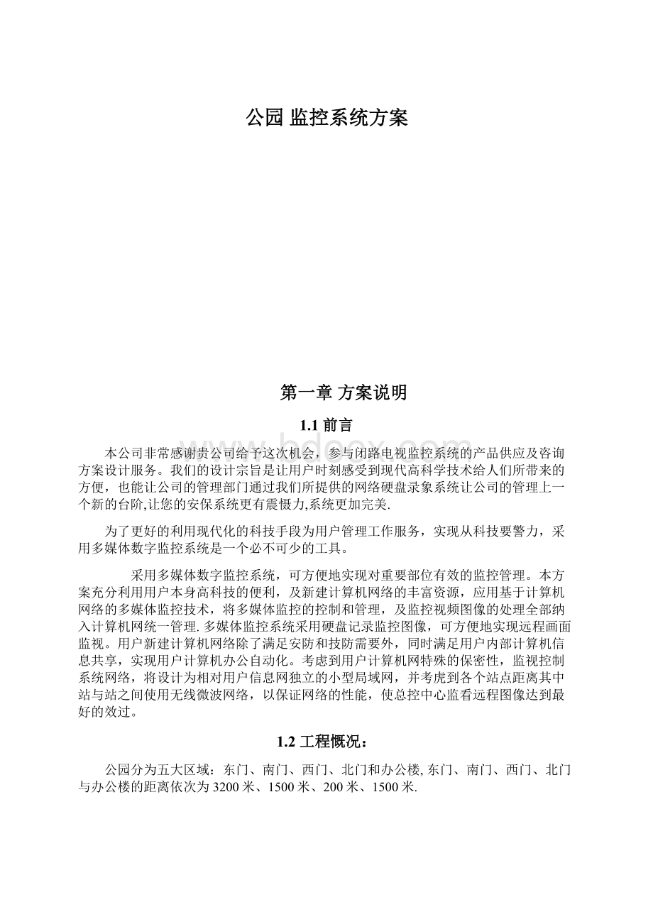 公园 监控系统方案.docx_第1页