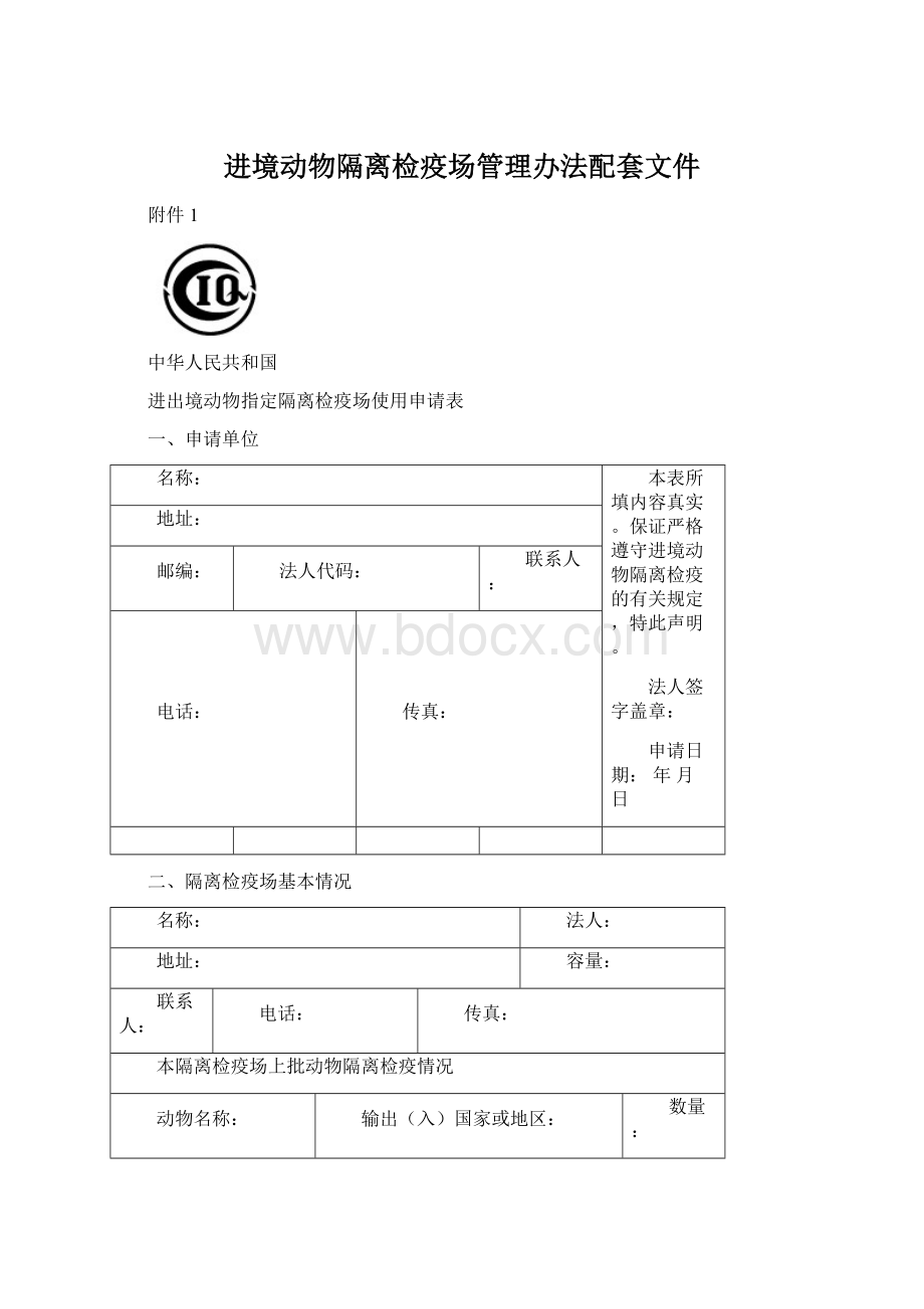 进境动物隔离检疫场管理办法配套文件.docx_第1页