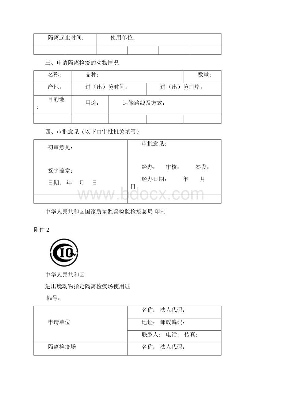 进境动物隔离检疫场管理办法配套文件.docx_第2页