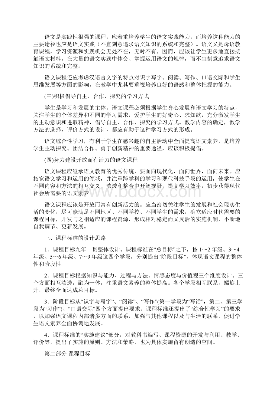 最新小学语文部编版课程标准资料Word格式.docx_第2页