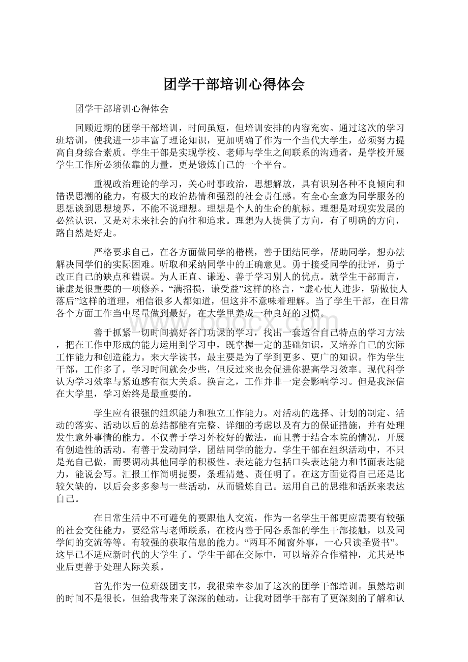 团学干部培训心得体会文档格式.docx_第1页