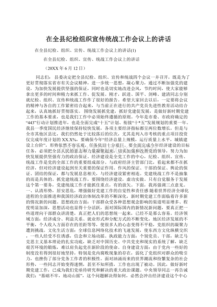 在全县纪检组织宣传统战工作会议上的讲话Word文档格式.docx