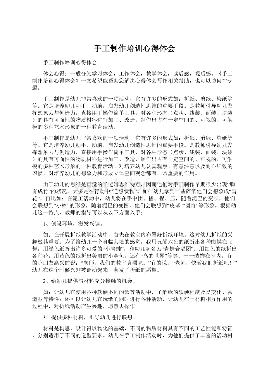 手工制作培训心得体会Word文档格式.docx_第1页