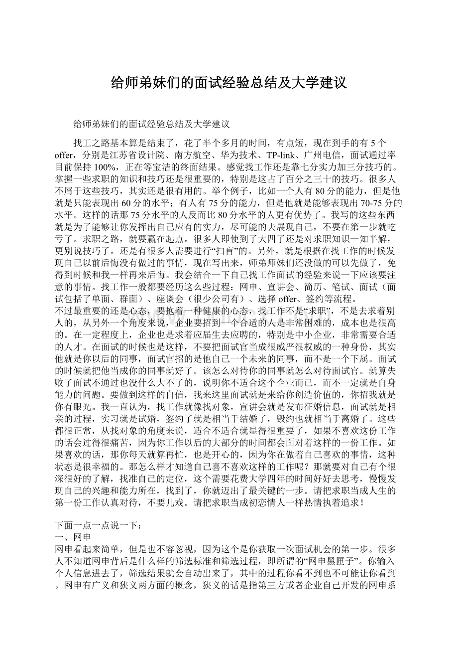 给师弟妹们的面试经验总结及大学建议Word文档下载推荐.docx_第1页