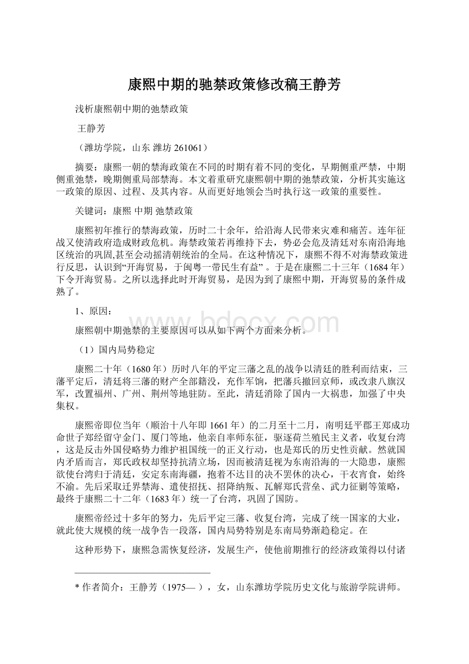 康熙中期的驰禁政策修改稿王静芳.docx_第1页
