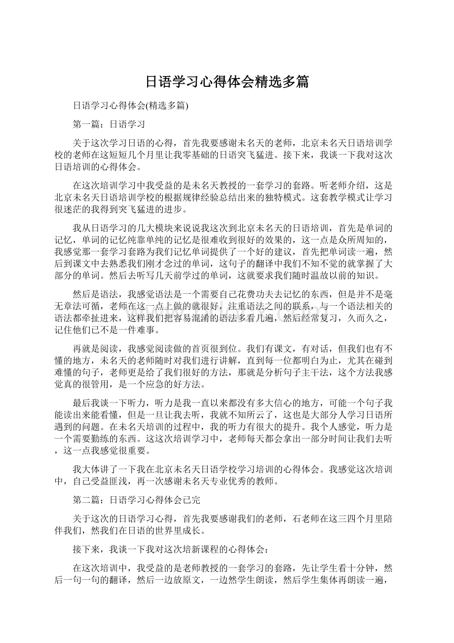 日语学习心得体会精选多篇.docx_第1页