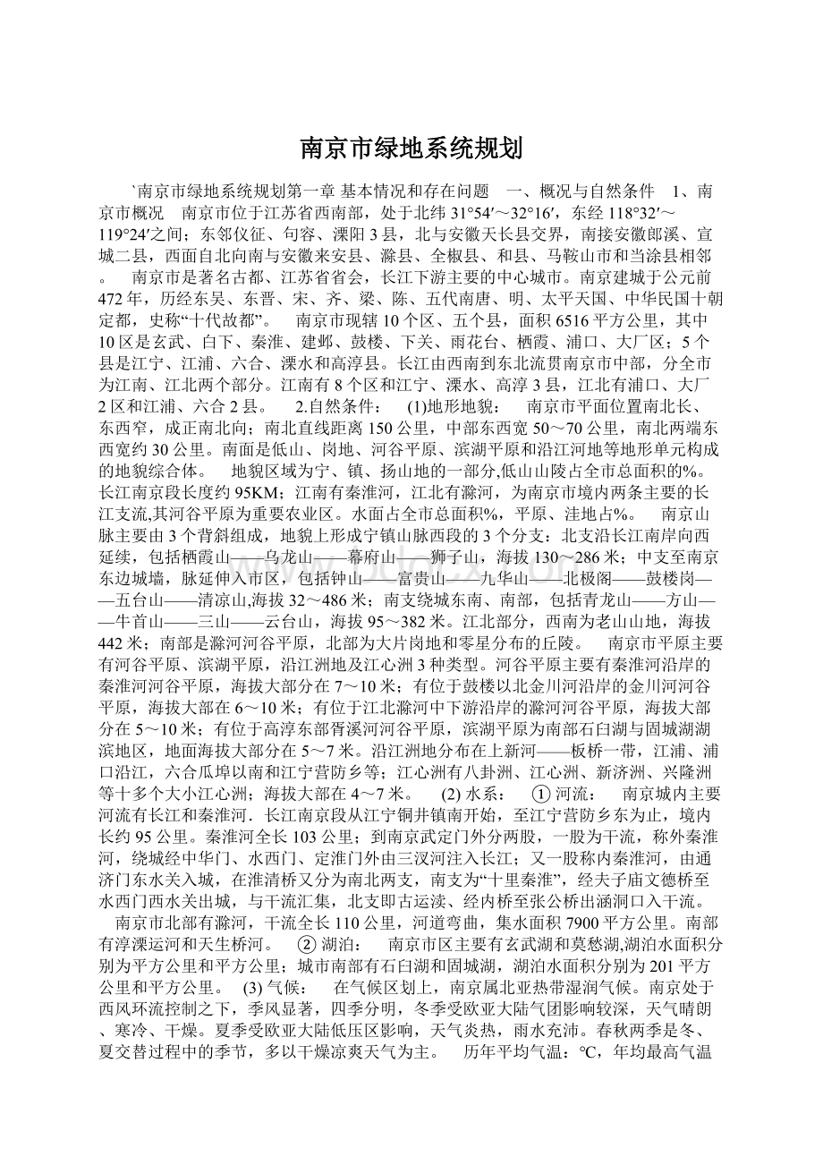 南京市绿地系统规划.docx_第1页