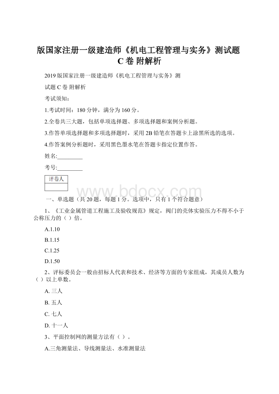 版国家注册一级建造师《机电工程管理与实务》测试题C卷 附解析Word格式.docx_第1页