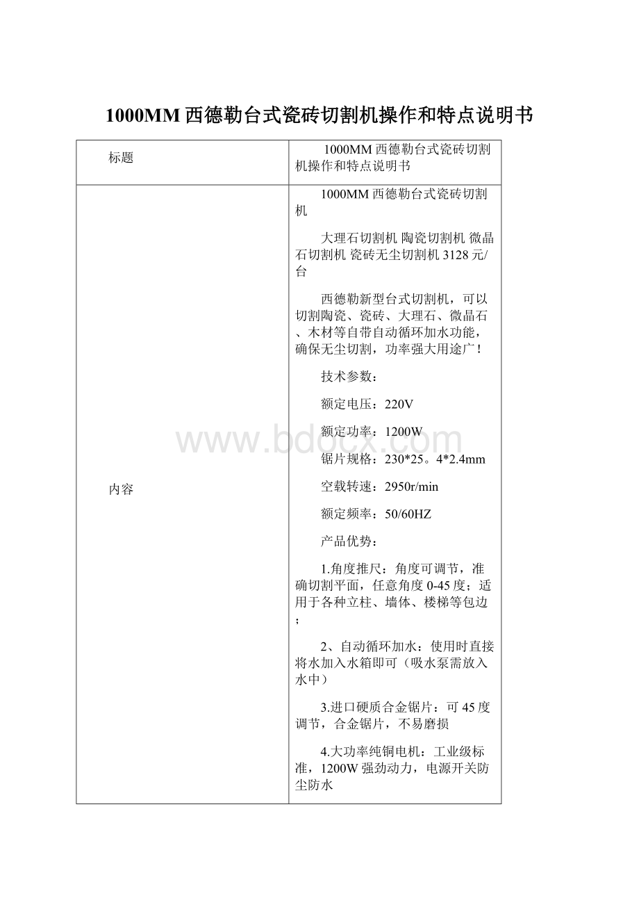 1000MM西德勒台式瓷砖切割机操作和特点说明书.docx_第1页