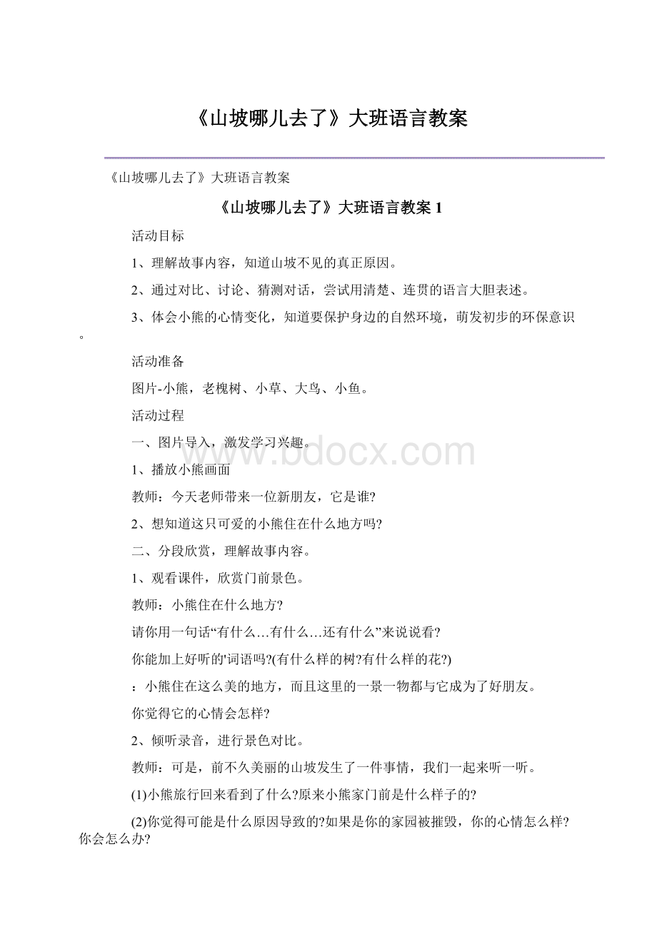 《山坡哪儿去了》大班语言教案.docx_第1页