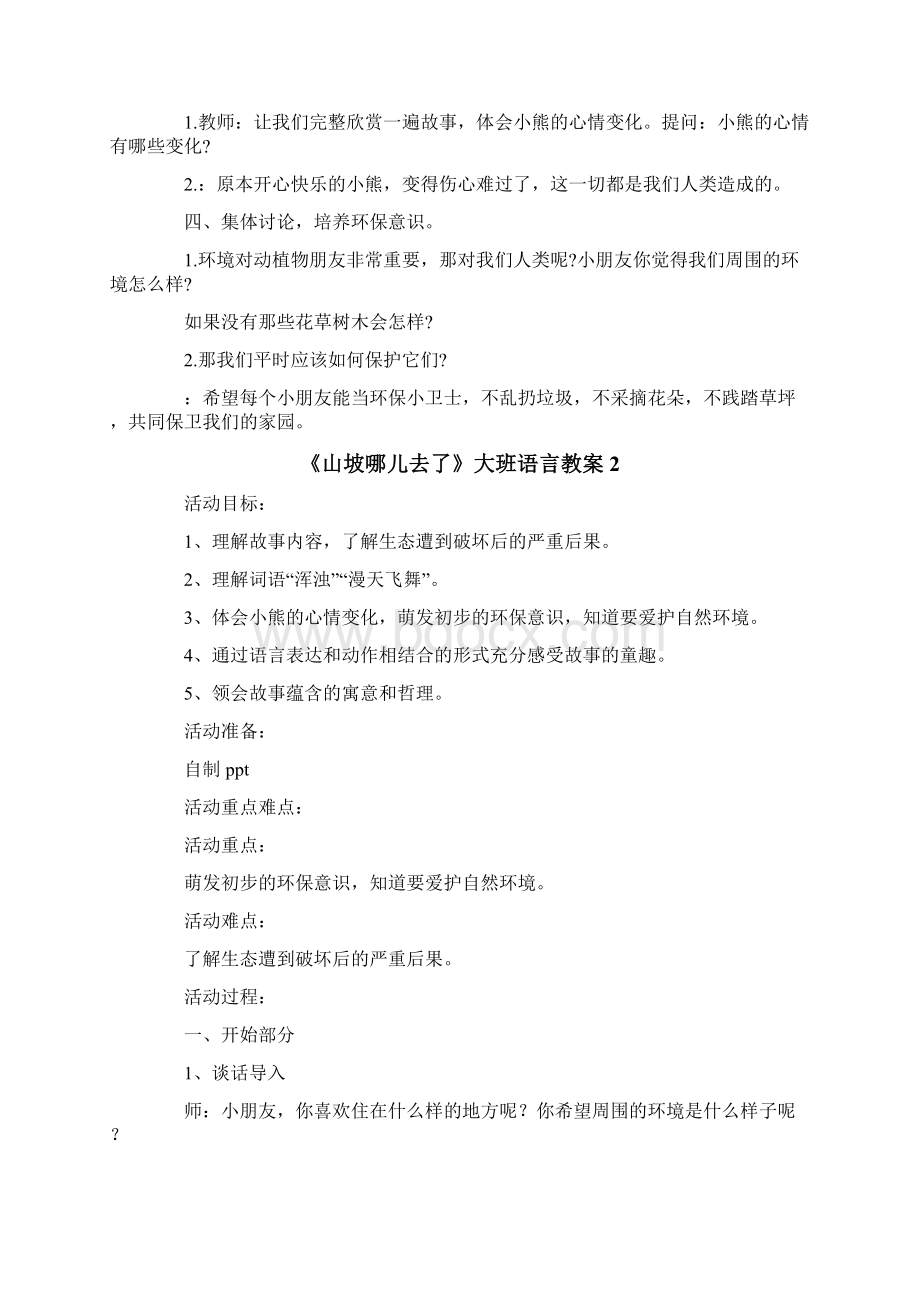 《山坡哪儿去了》大班语言教案.docx_第3页