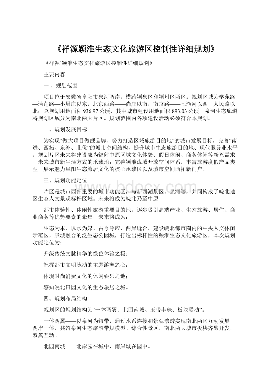 《祥源颍淮生态文化旅游区控制性详细规划》Word格式.docx_第1页