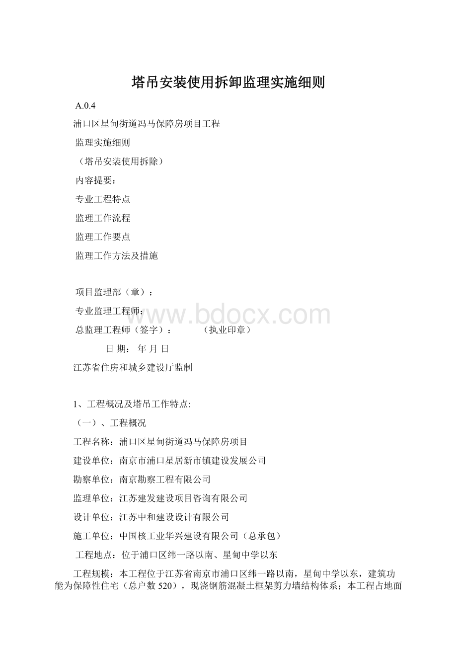 塔吊安装使用拆卸监理实施细则Word格式文档下载.docx_第1页