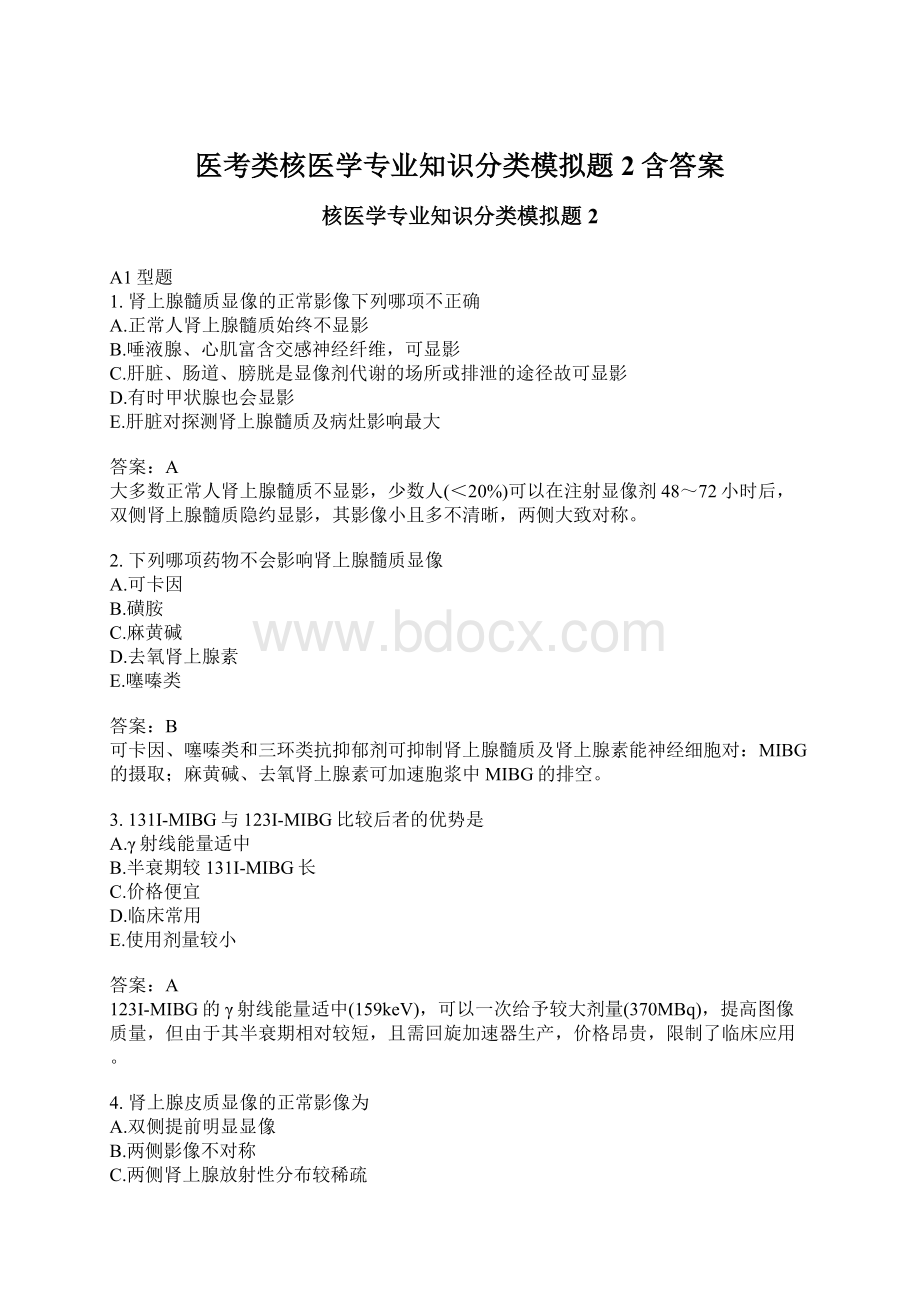 医考类核医学专业知识分类模拟题2含答案.docx