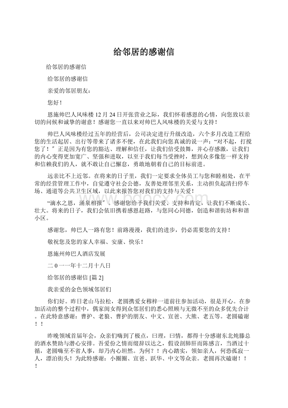 给邻居的感谢信Word文档下载推荐.docx