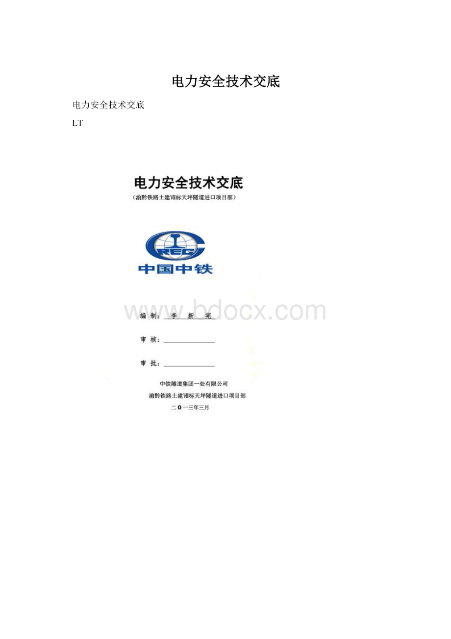 电力安全技术交底Word格式文档下载.docx_第1页