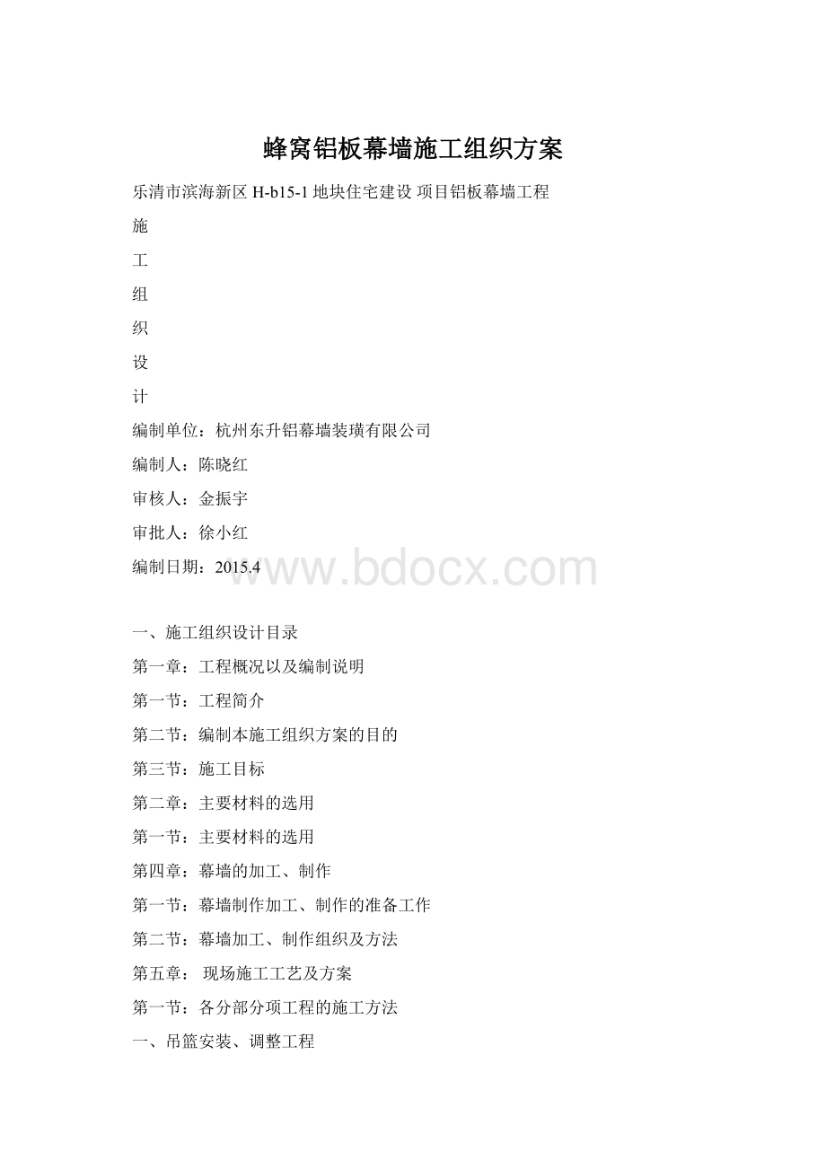 蜂窝铝板幕墙施工组织方案Word文件下载.docx_第1页