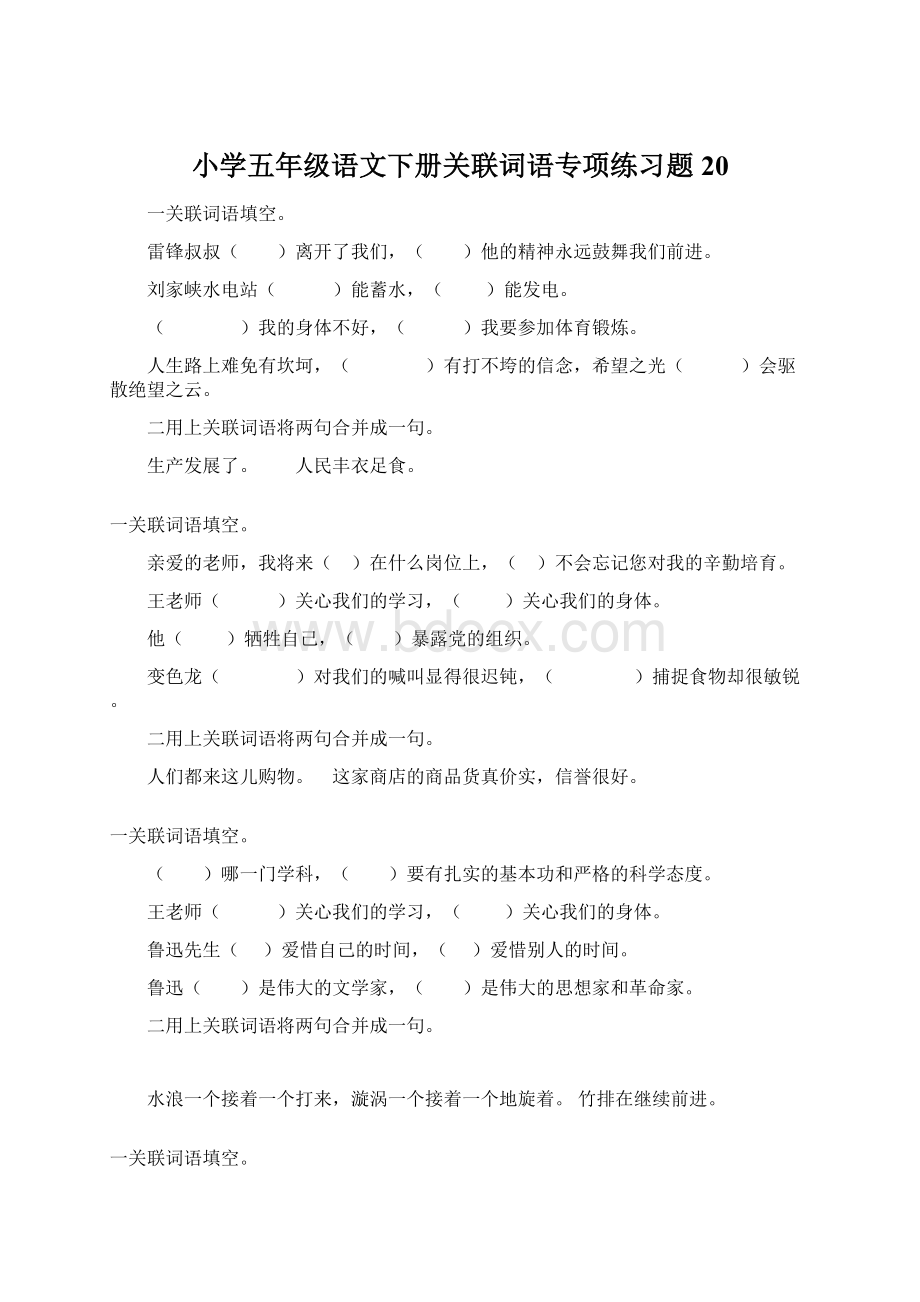 小学五年级语文下册关联词语专项练习题20.docx