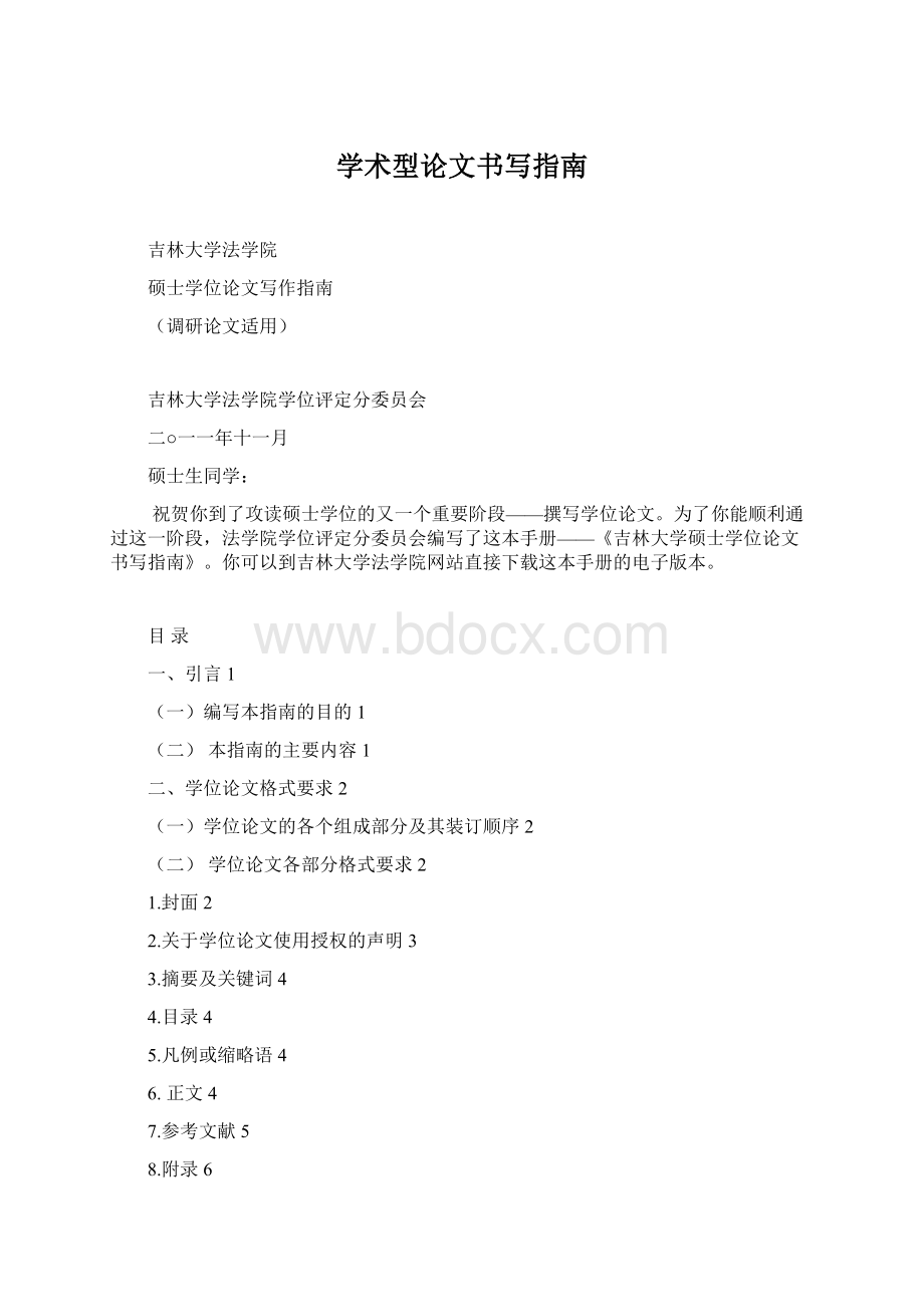 学术型论文书写指南.docx