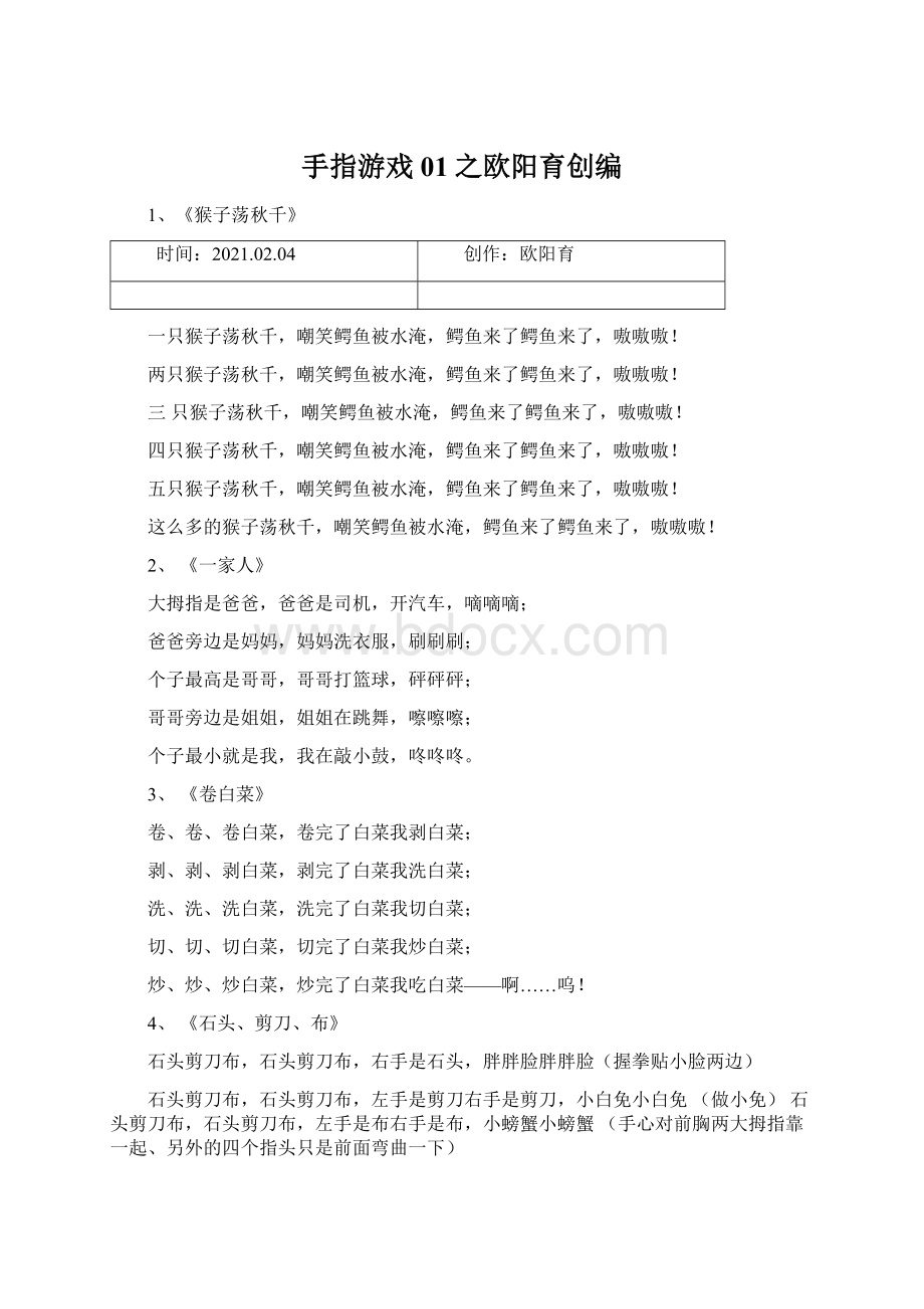 手指游戏01之欧阳育创编文档格式.docx