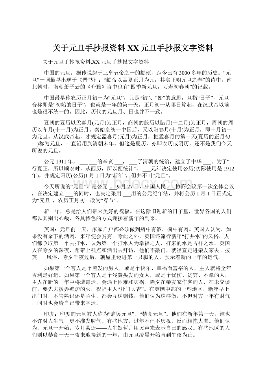 关于元旦手抄报资料XX元旦手抄报文字资料Word文档下载推荐.docx