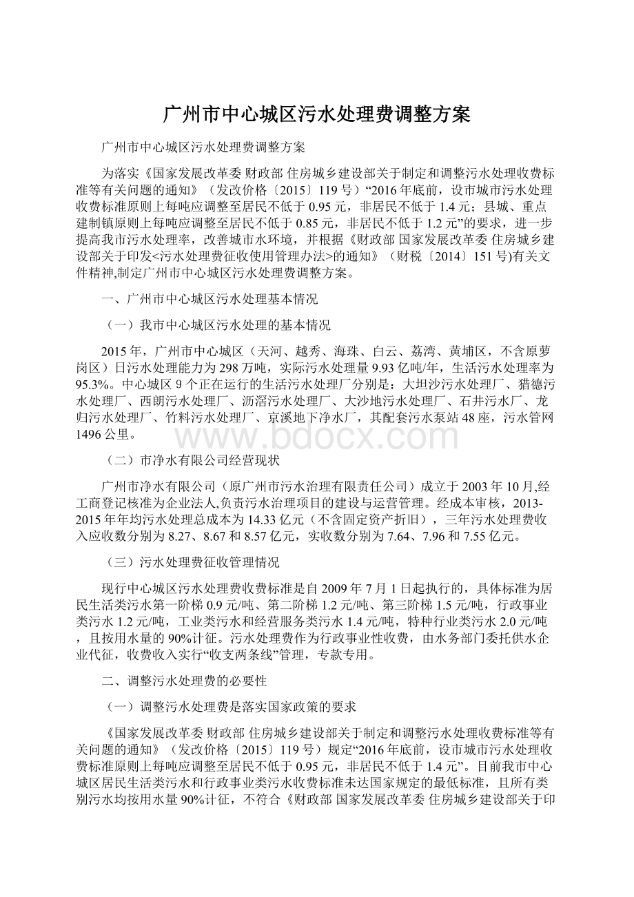 广州市中心城区污水处理费调整方案Word文档下载推荐.docx_第1页