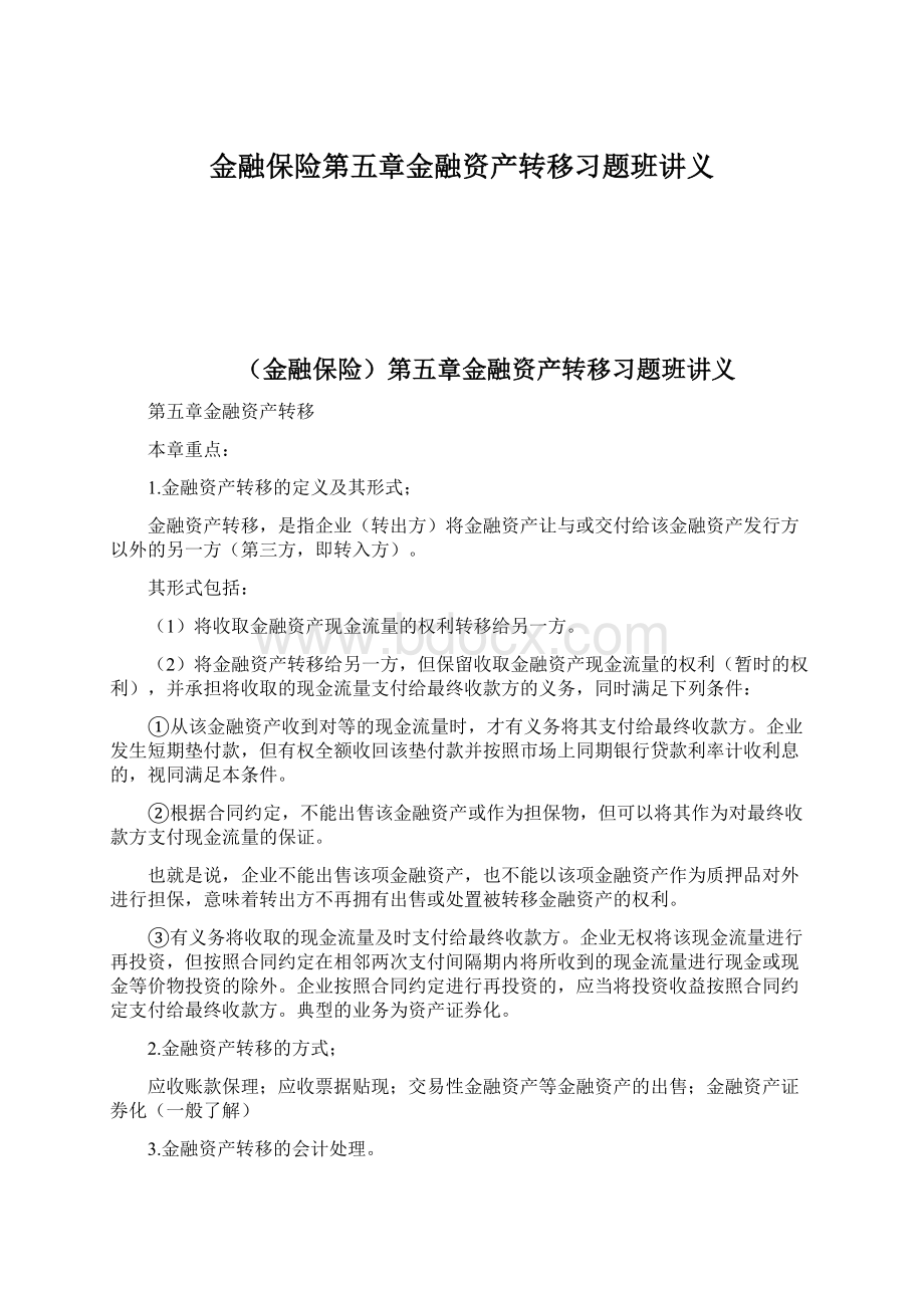 金融保险第五章金融资产转移习题班讲义Word格式.docx