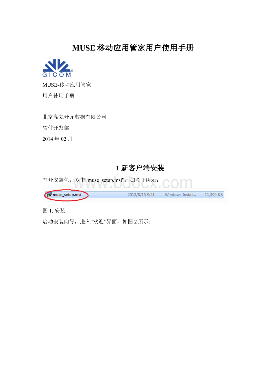 MUSE移动应用管家用户使用手册文档格式.docx_第1页