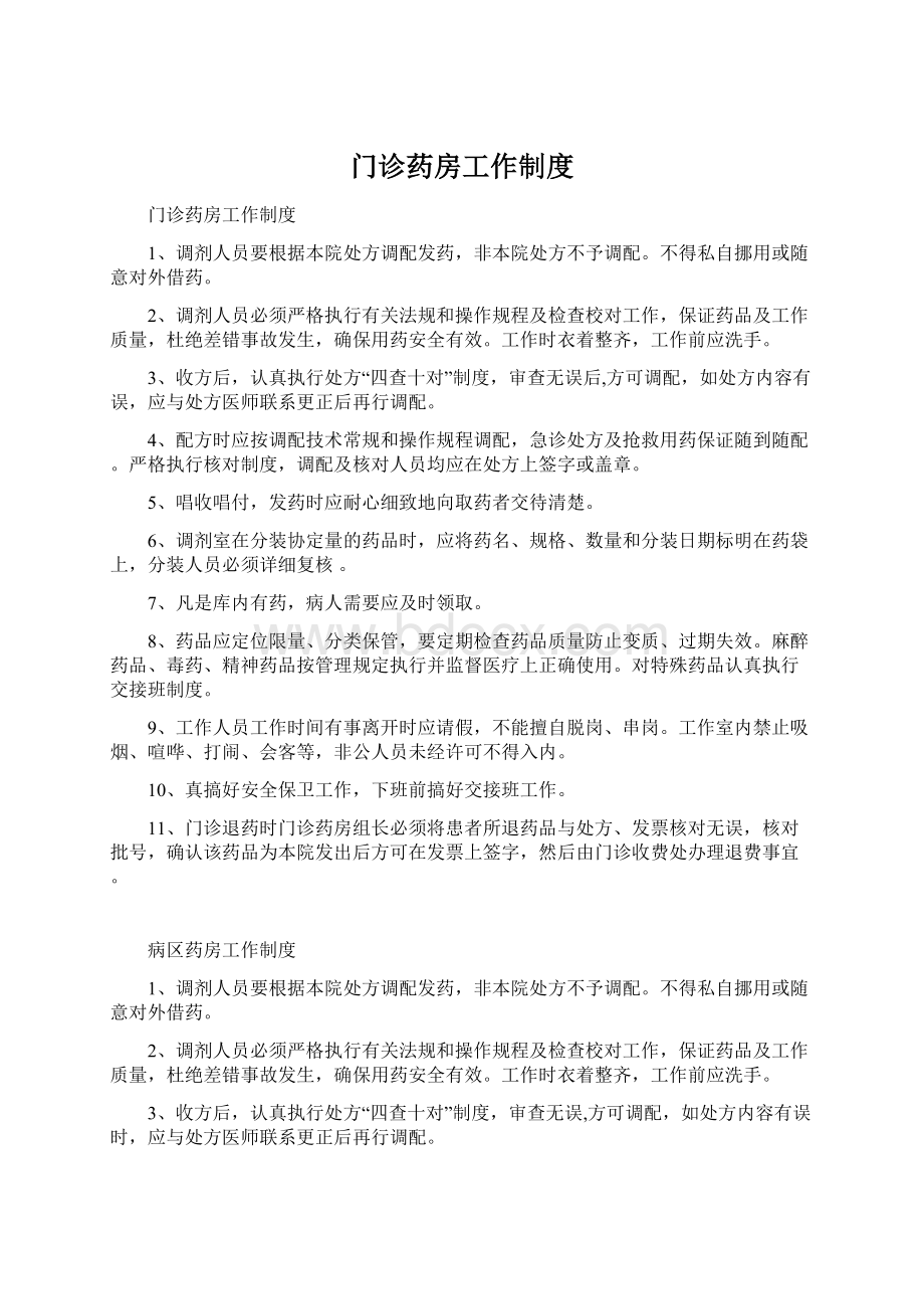 门诊药房工作制度Word文档格式.docx_第1页