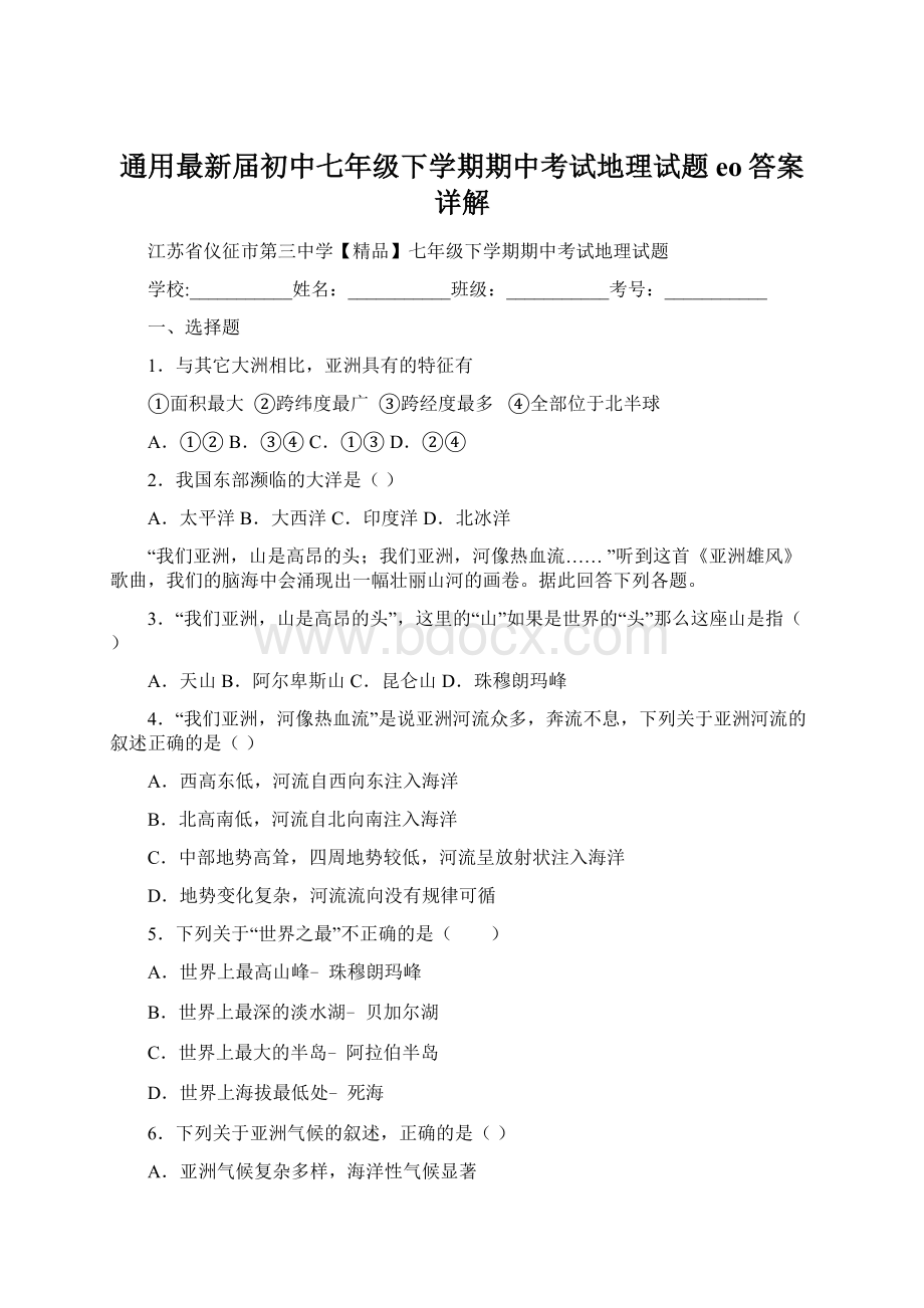 通用最新届初中七年级下学期期中考试地理试题eo答案详解Word文件下载.docx