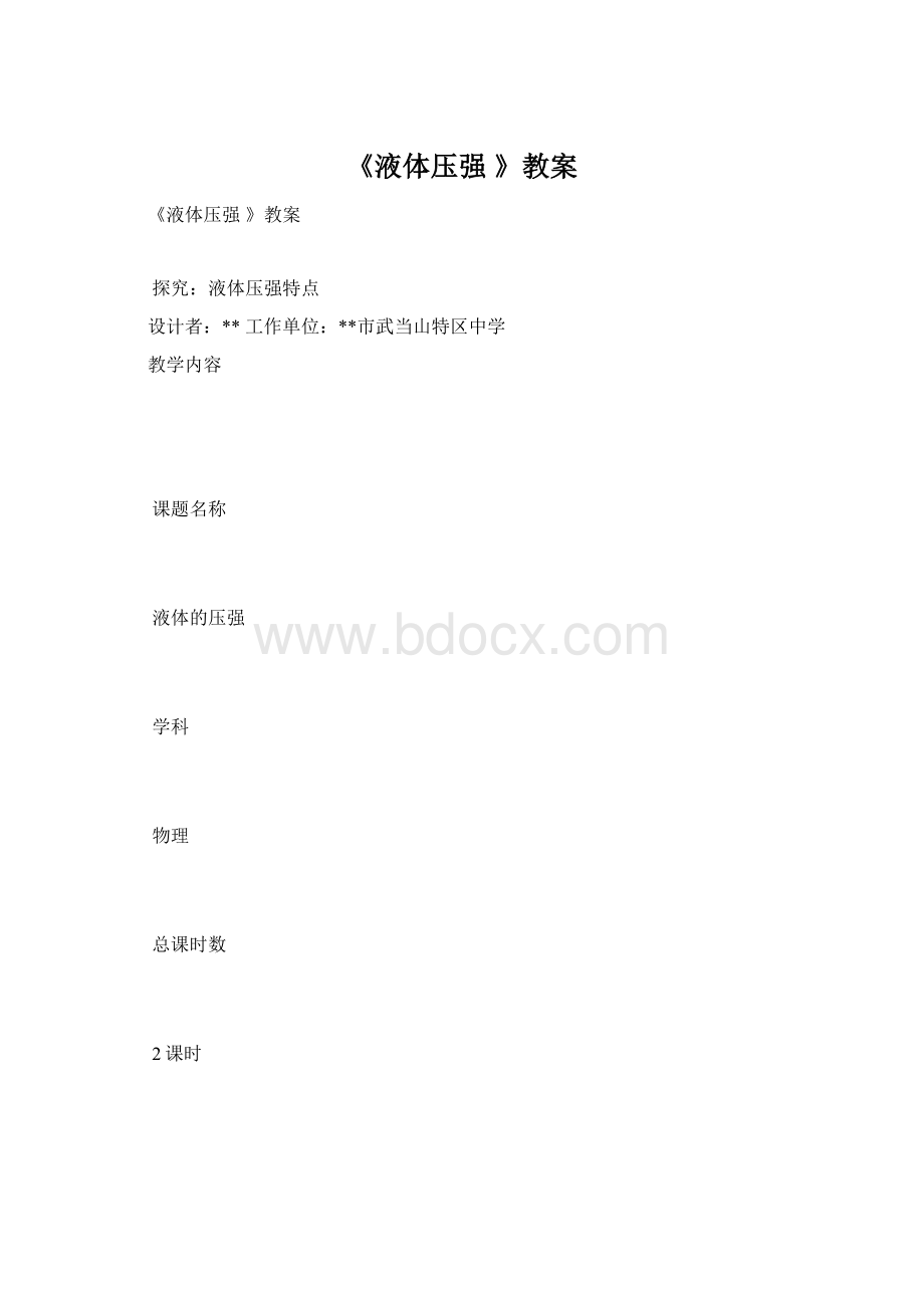 《液体压强 》教案.docx