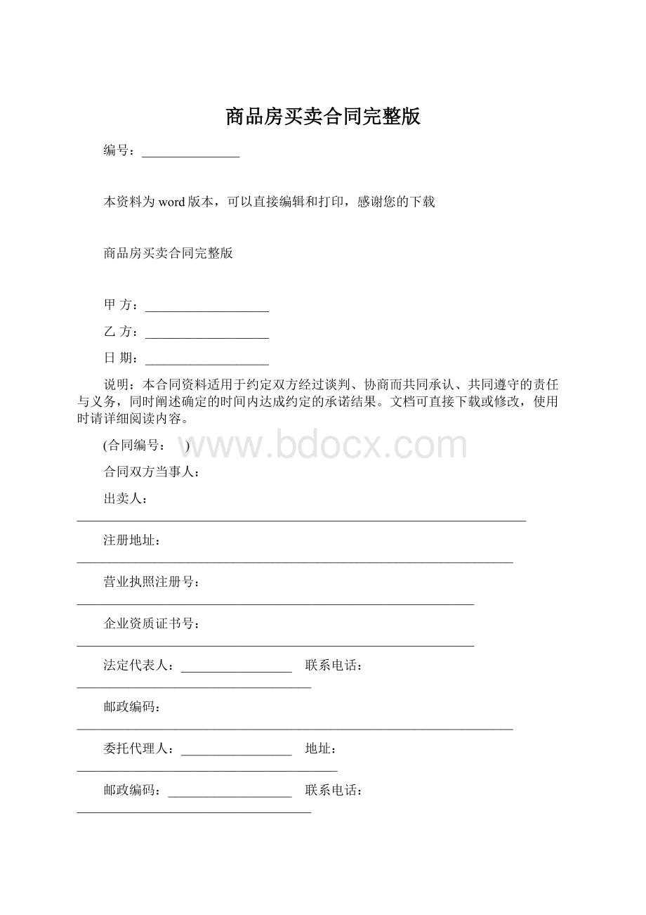 商品房买卖合同完整版.docx_第1页