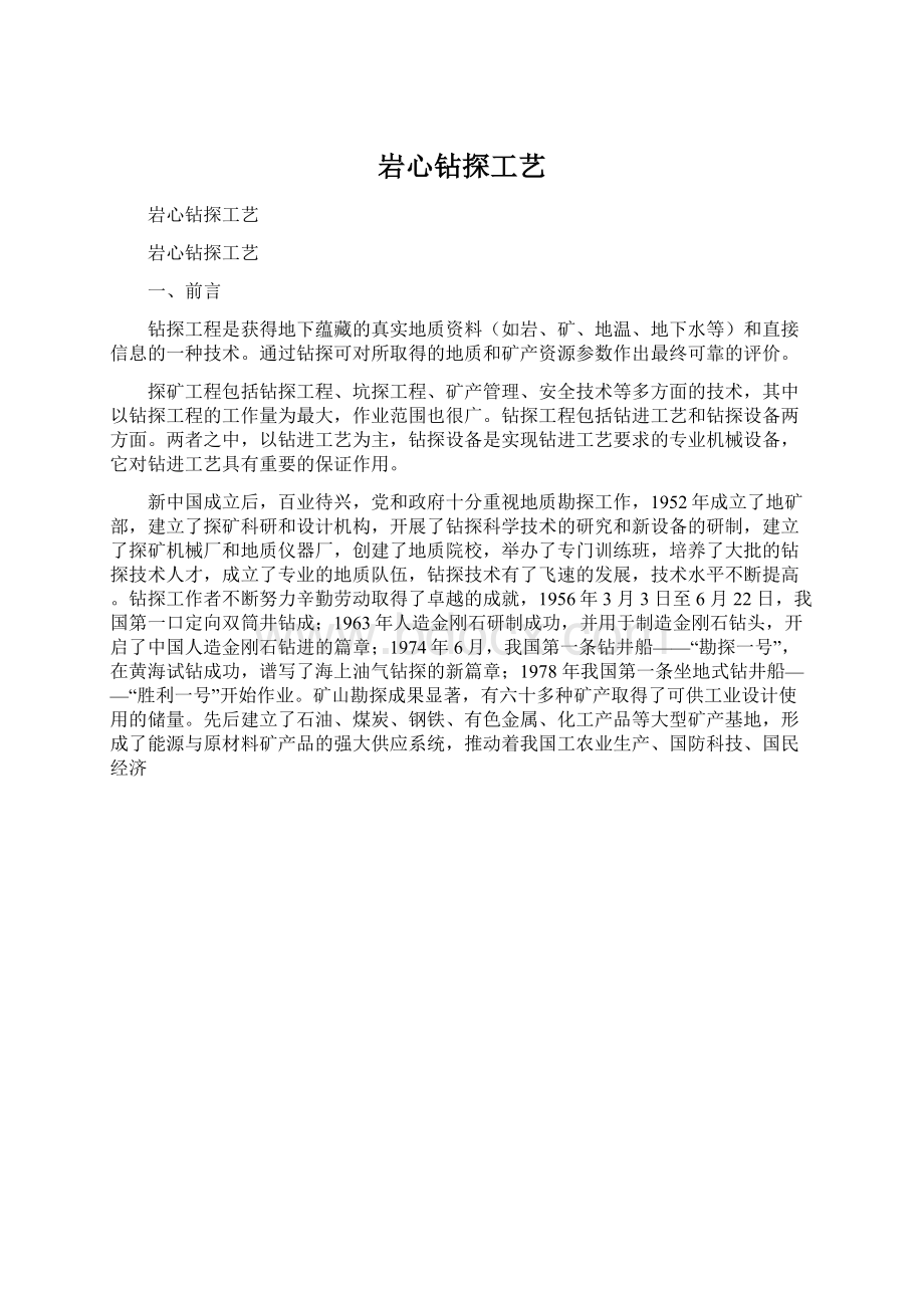 岩心钻探工艺.docx_第1页