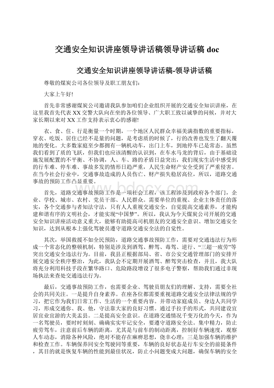 交通安全知识讲座领导讲话稿领导讲话稿doc文档格式.docx_第1页