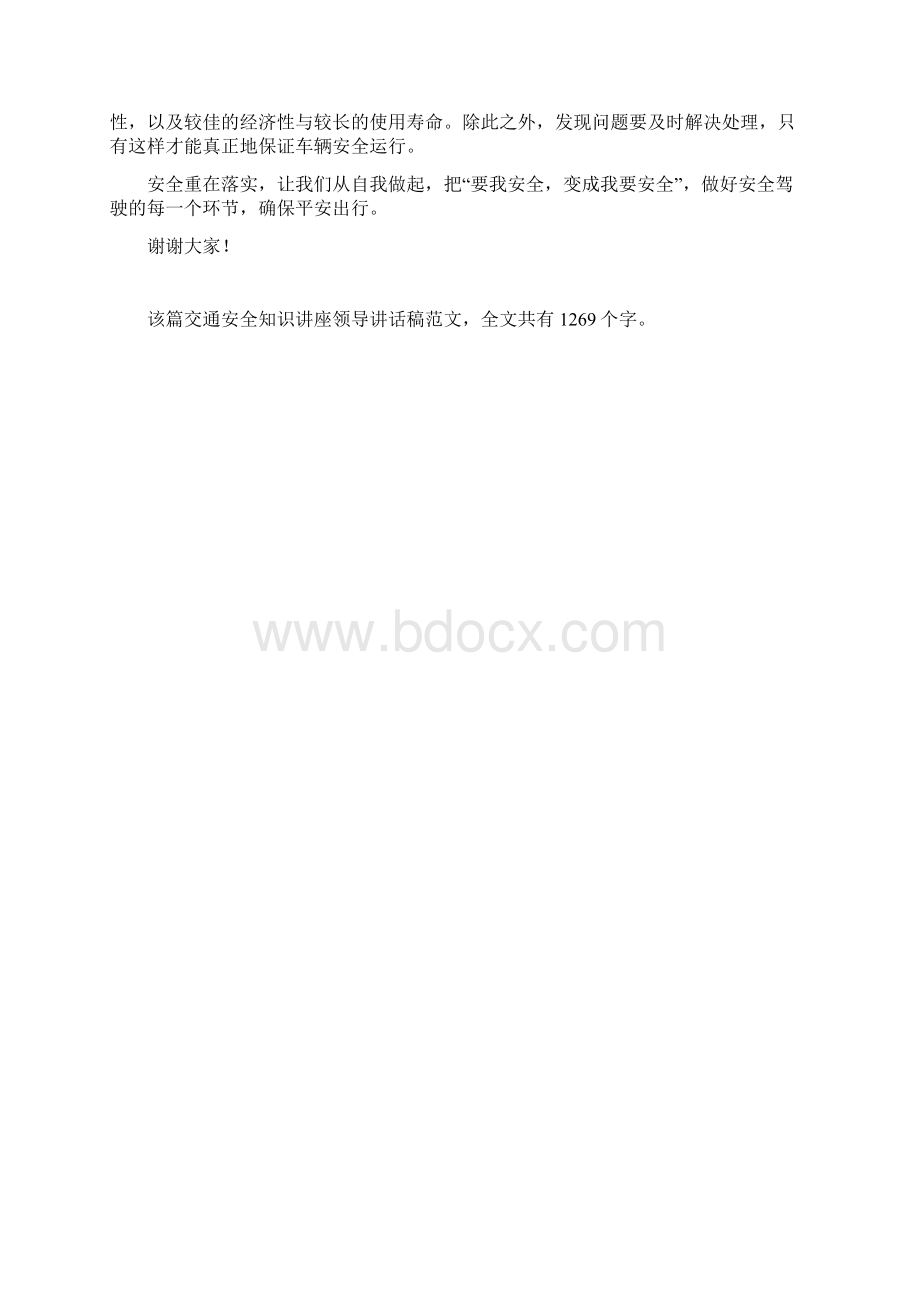 交通安全知识讲座领导讲话稿领导讲话稿doc文档格式.docx_第2页