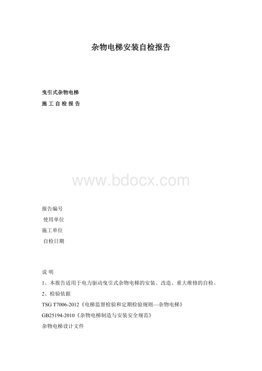 杂物电梯安装自检报告Word文件下载.docx