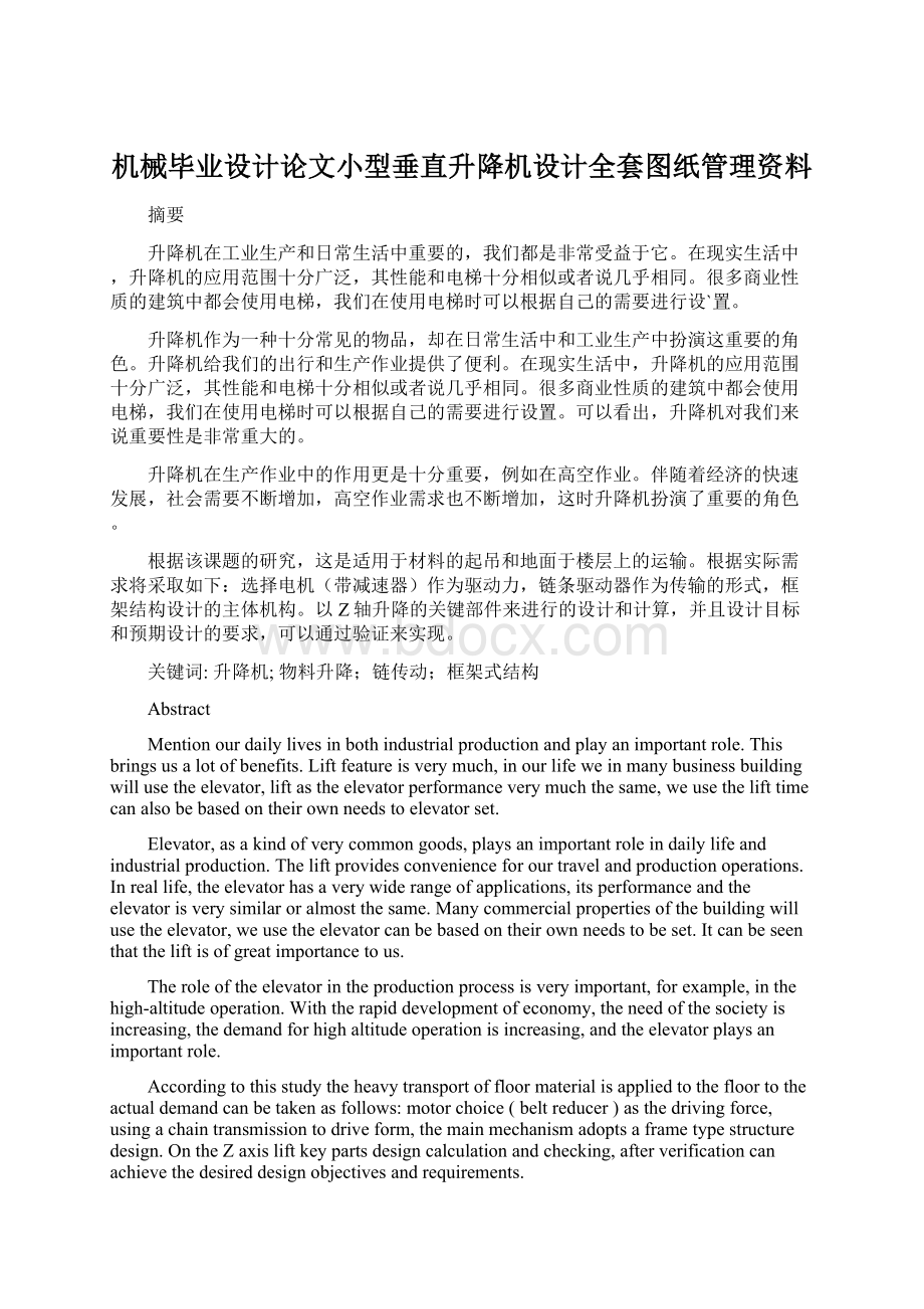 机械毕业设计论文小型垂直升降机设计全套图纸管理资料Word下载.docx_第1页