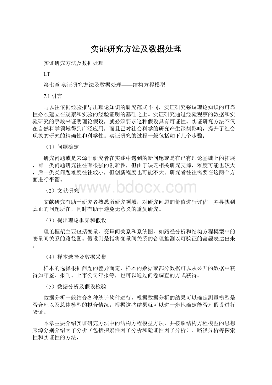 实证研究方法及数据处理Word下载.docx