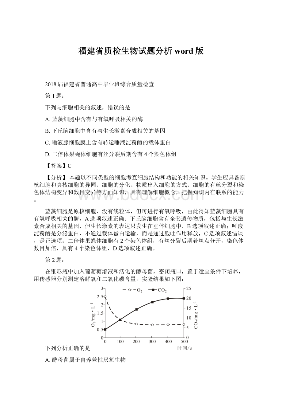 福建省质检生物试题分析word版.docx_第1页