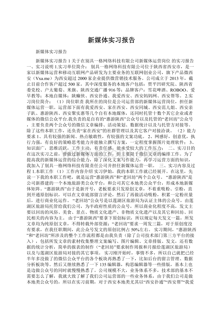 新媒体实习报告.docx_第1页